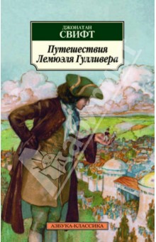 Обложка книги Путешествия Лемюэля Гулливера, Свифт Джонатан