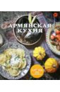 Армянская кухня армянская кухня
