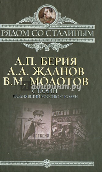 Сталин. Поднявший Россию с колен