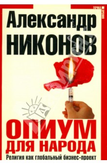 Обложка книги Опиум для народа, Никонов Александр Петрович