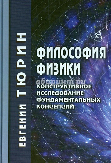 Философия физики. Конструктивное исследование фундаментальных концепций