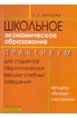 Экономическое образование. Методика обучения и воспитания. Практикум для студентов педвузов - Михеева Светлана Александровна