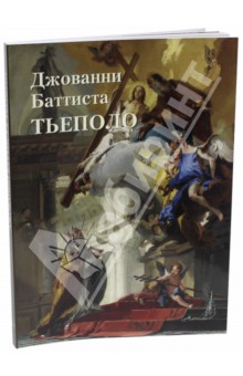 Обложка книги Джованни Баттиста Тьеполо, Астахов Юрий