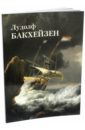 Астахов Юрий Лудолф Бакхейзен астахов юрий лудолф бакхейзен