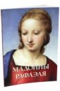 Милюгина Елена Мадонны Рафаэля рафаэль 1483 1520