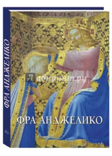 Фра Анджелико