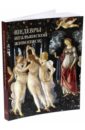 Шедевры итальянской живописи - Калмыкова Вера Владимировна
