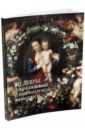 маленькая книга голландской живописи Киселев А. К. Шедевры фламандской и голландской живописи