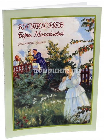 Кустодиев Борис Михайлович. Фрагменты жизни. 1878-1927. Живопись. Графика