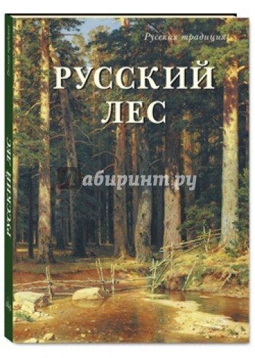 Русский лес