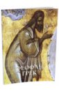 Калашников Виктор Феофан Грек преображение господне феофан грек 1403 г икона на доске 13 16 5 см