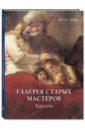 Галерея старых мастеров Вильгельмсхёэ. Кассель клуб нумизмат монета 1 4 талера гессен касселя 1771 года серебро