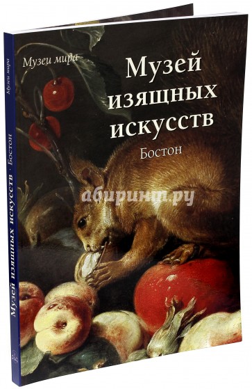 Музей изящных искусств, Бостон