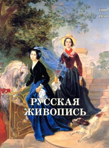 Русская живопись. 1800-1850