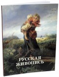 Русская живопись. 1870-1880