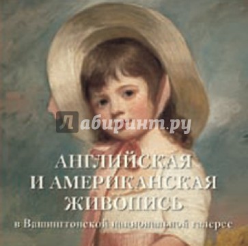Английская и американская живопись в Вашингтонской национальной галерее