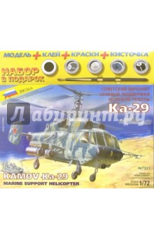 7221П/Советский вертолет огневой поддержки Ка-29 (М:1/72).