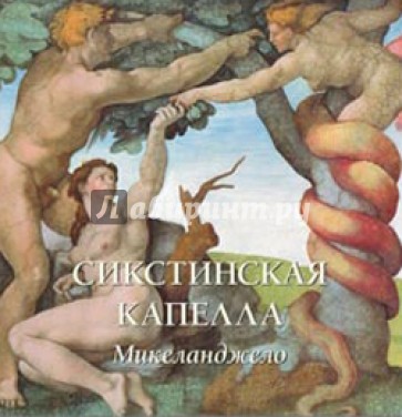 Сикстинская капелла. Микеланджело
