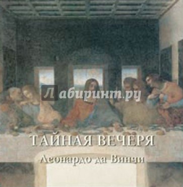 Тайная вечеря. Леонардо да Винчи