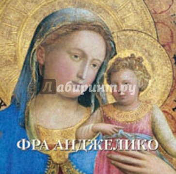 Фра Анджелико