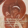 Церковь Спаса Преображения на Ильине улице в Новгороде