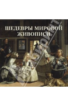 

Шедевры мировой живописи