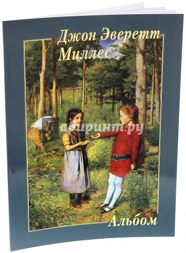 Джон Эверетт Миллес