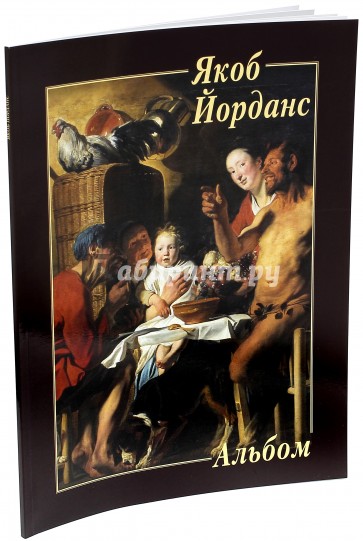 Якоб Йорданс