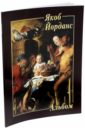 рубенс ван дейк йорданс шедевры фламандской живописи из коллекций князя лихтенштейнского Якоб Йорданс