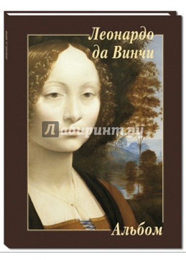 Леонардо да Винчи