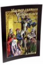 Мастер святого Варфоломея матвеева елена александровна история мировой живописи германская живопись xv xvi веков
