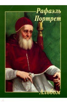 

Рафаэль. Портрет