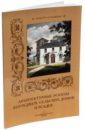 Архитектурные эскизы коттеджей, сельских домов и усадеб - Майорова Наталья Олеговна, Алдонина Римма Петровна