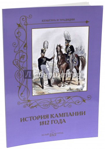 История кампании 1812 года