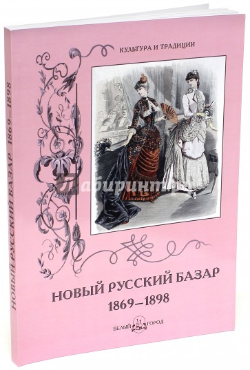 Новый Русский Базар 1869-1898