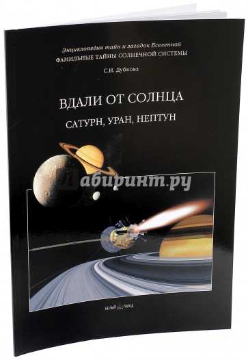 Фамильные тайны Солнечной системы. Вдали от Солнца. Сатурн, Уран, Нептун