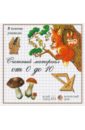 Счетный материал от 0 до 10: Грибы игрушечные продукты дары леса грибы климо счетный материал