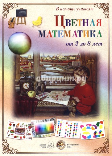 Цветная математика. От 2 до 8 лет