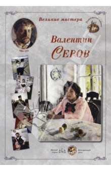 Великие мастера. Валентин Серов