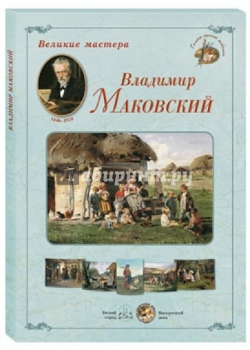 Великие мастера. Владимир Маковский