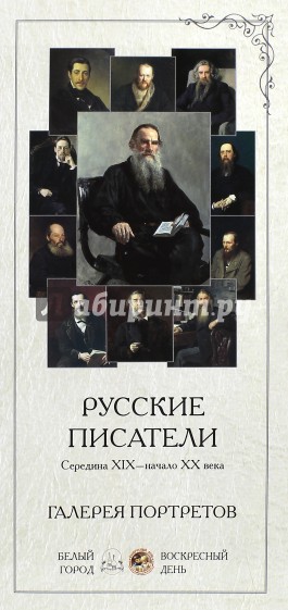 Галерея портретов. Русские писатели - середина XIX-начало XX века