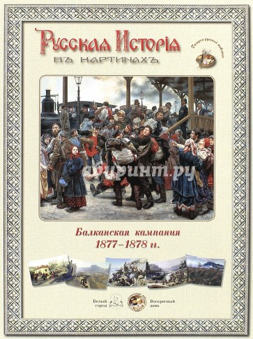 Русская история в картинах. Балканская компания 1877-1878 г.