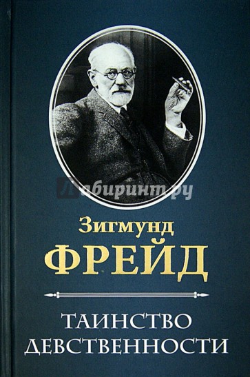 Таинство девственности