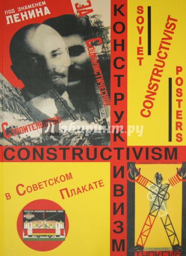 Конструктивизм в советском плакате