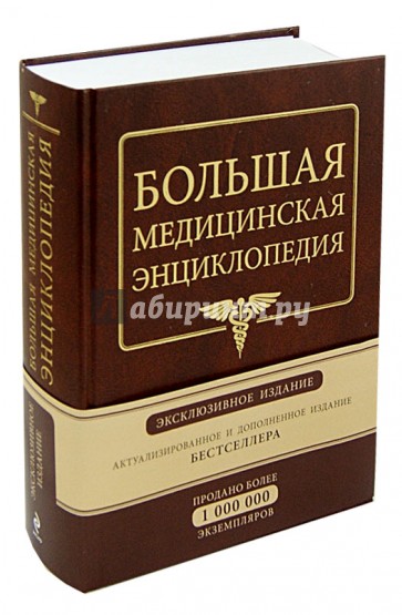 Большая медицинская энциклопедия. Эксклюзивное издание бестселлера