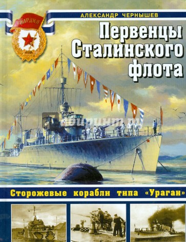 Первенцы Сталинского флота. Сторожевые корабли типа "Ураган"