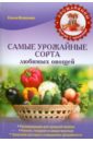 Власенко Елена Алексеевна Самые урожайные сорта любимых овощей