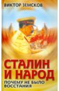 Земсков Виктор Николаевич Сталин и народ. Почему не было восстания