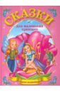 Сказки для маленьких принцесс юдаева м сост сказка за сказкой сборник сказок для детей дошкольного возраста