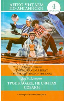 Обложка книги Трое в лодке, не считая собаки. Уровень 4, Джером Джером Клапка